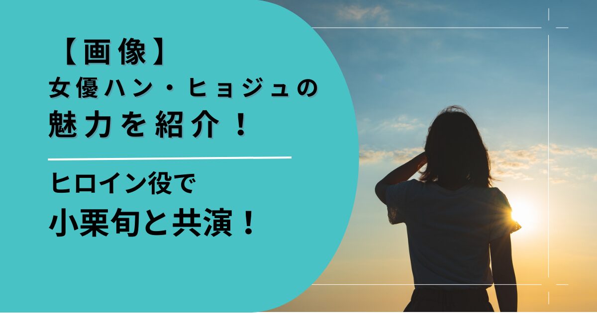 ハン・ヒョジュの魅力を紹介します