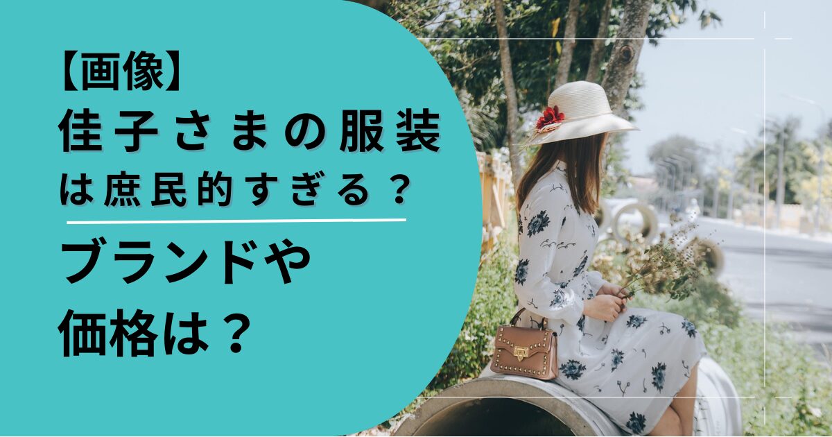 佳子さまの服装は庶民的すぎ？