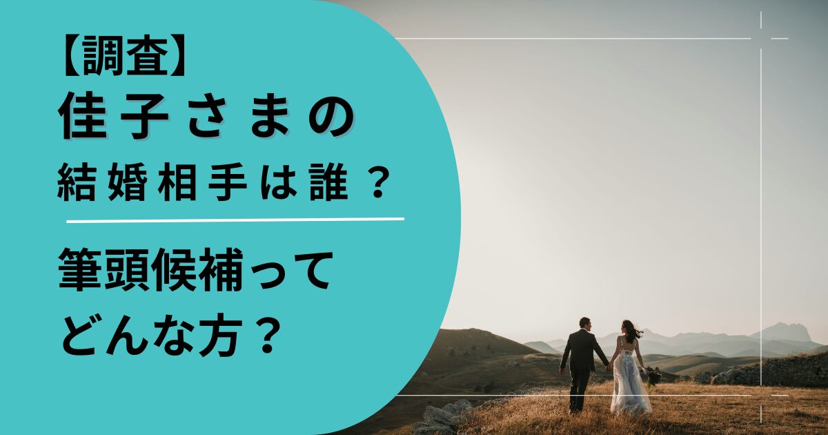 佳子さまの結婚候補は？