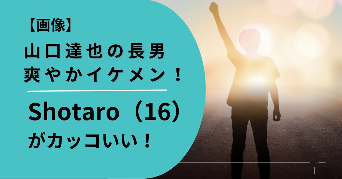 Shotaro(16)がカッコいい！