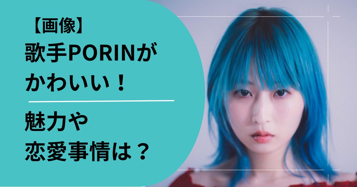 PORINの魅力