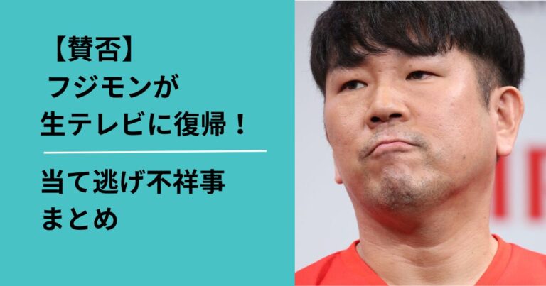 藤本敏史フジモンの地上波生テレビ復帰に賛否?当て逃げ不祥事まとめ