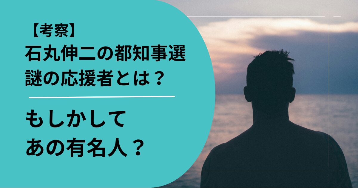 石丸伸二の応援者とは？