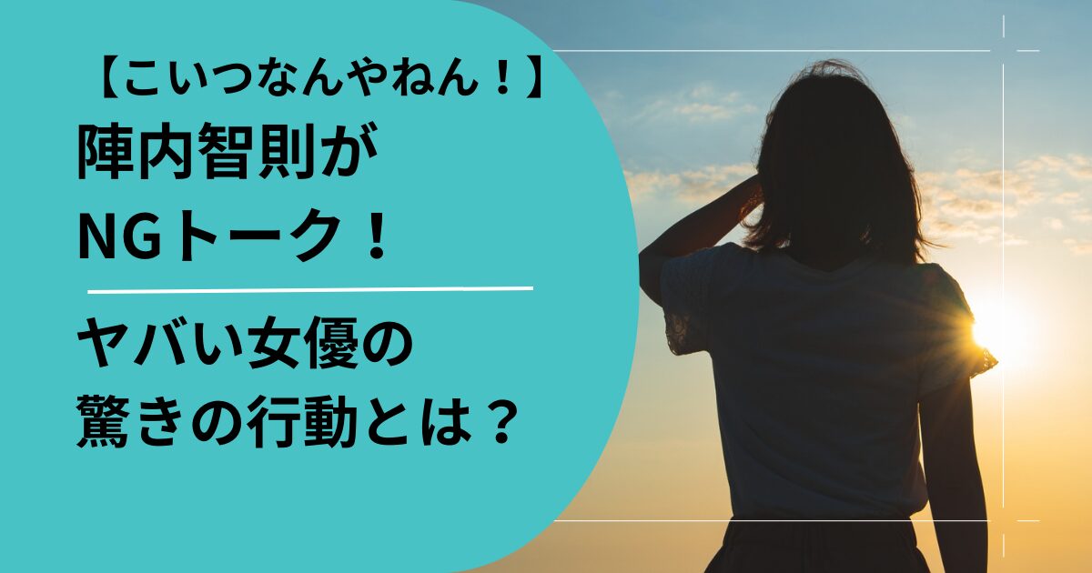 陣内智則のNGトーク