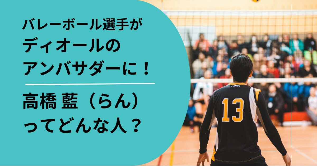 高橋藍がディオールのアンバサダーに！