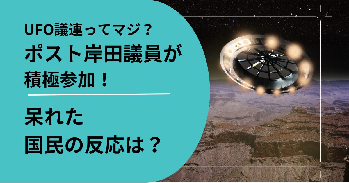 UFO議連発足