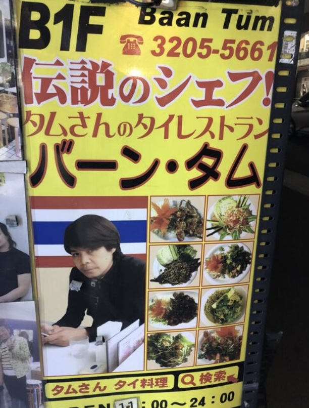 タイ料理バーン・タム本店