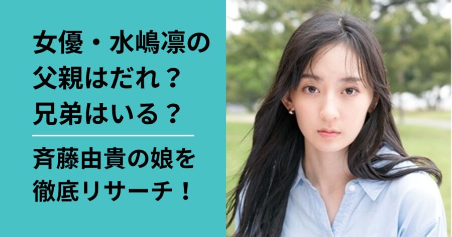 女優水嶋凛の父親はだれ？兄弟はいる？