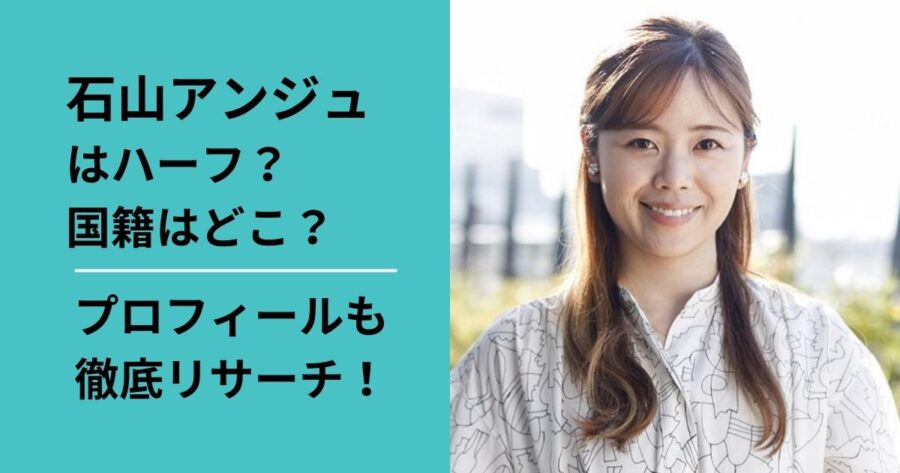 石山アンジュはハーフ？国籍は？プロフィールを調査