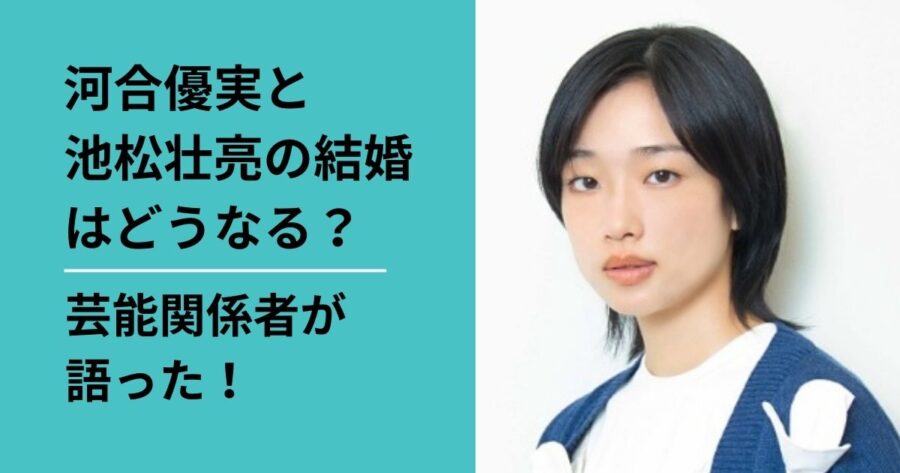 池松壮亮と河合優実の結婚はいつ？