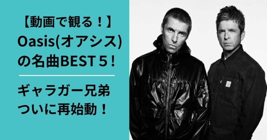 オアシス再結成で振り返る代表曲ベスト５