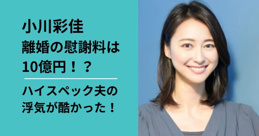 小川彩佳の離婚理由は夫の浮気