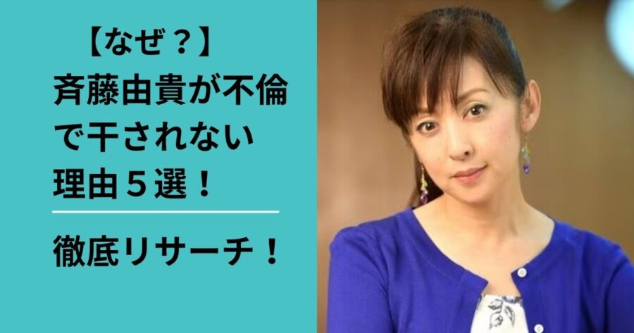 斉藤由貴が不倫しても干されない理由５選