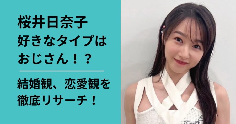 櫻井日奈子の結婚恋愛観は？おじさんが好き？