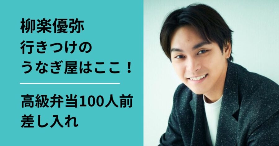 柳楽優弥の行きつけのうなぎ屋を特定