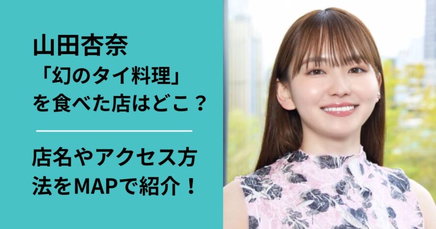 山田杏奈が幻のタイ料理を食べた店はどこ？