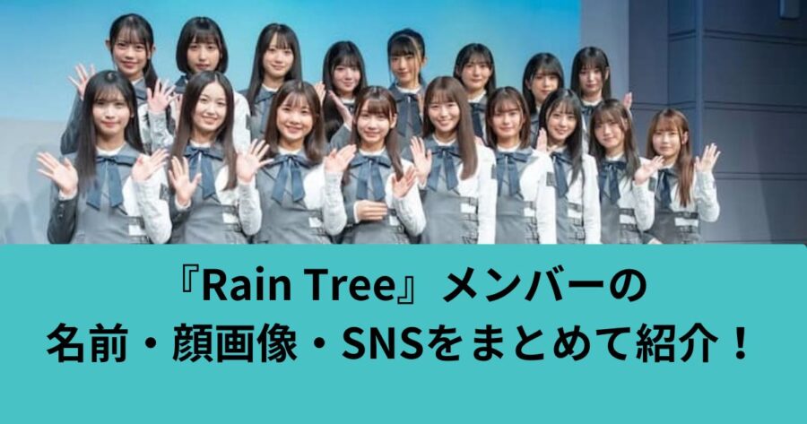 アイドルRainTreeのメンバー紹介