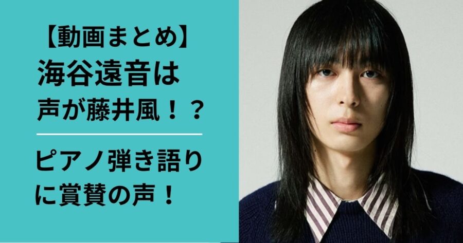 海谷遠音の声は藤井風？