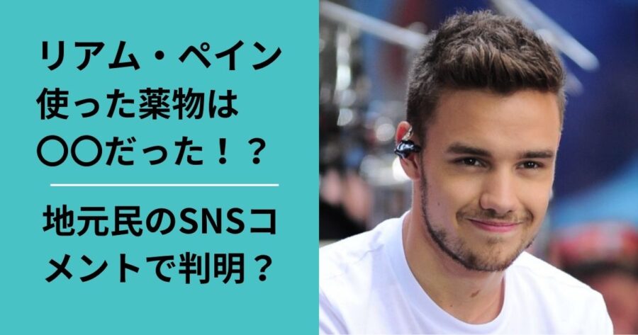 リアムペインが使った薬物は？