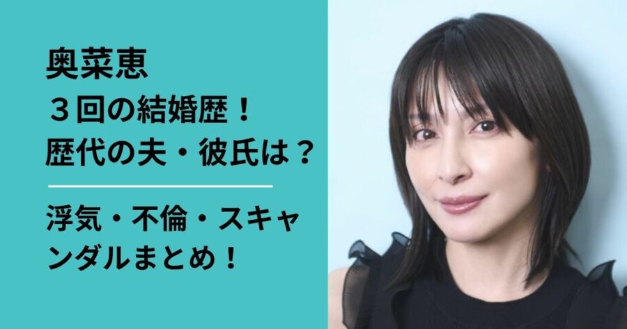 奥菜恵の歴代旦那・彼氏・スキャンダル