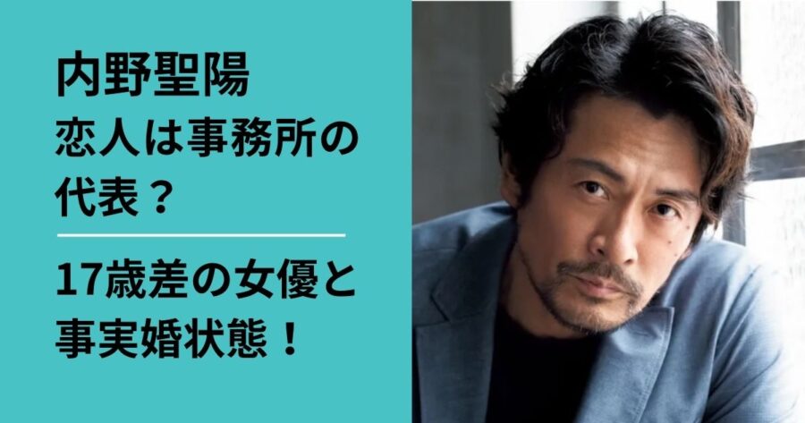 内野聖陽の恋人は事務所の代表？