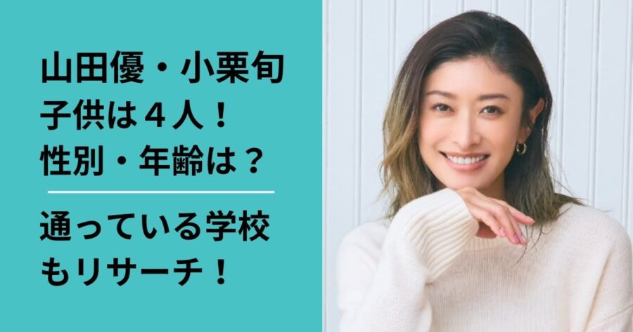 山田優と小栗州の子どもの性別や年齢は？