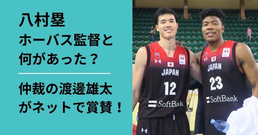 八村塁とホーバス監督に何があった？