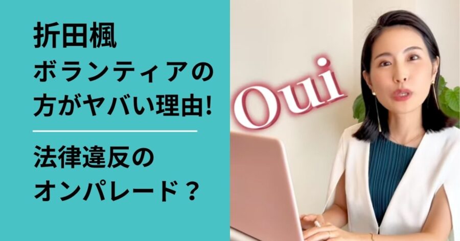 折田楓はボランティアの方がヤバい理由