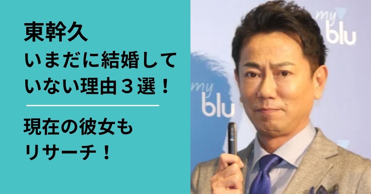 東幹久が結婚しない理由は？