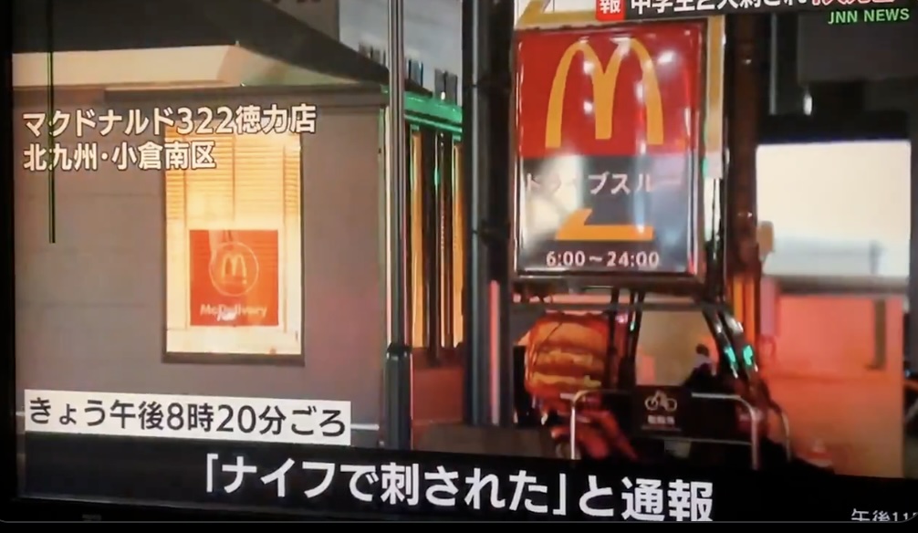 北九州マクドナルド事件