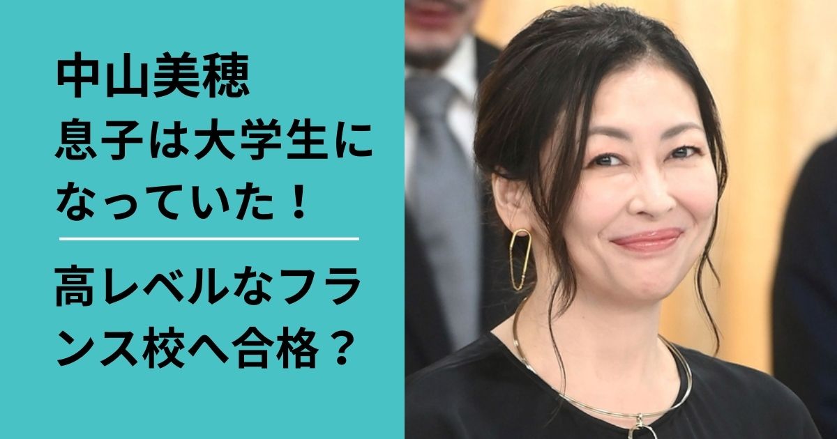 中山美穂の息子は大学生？