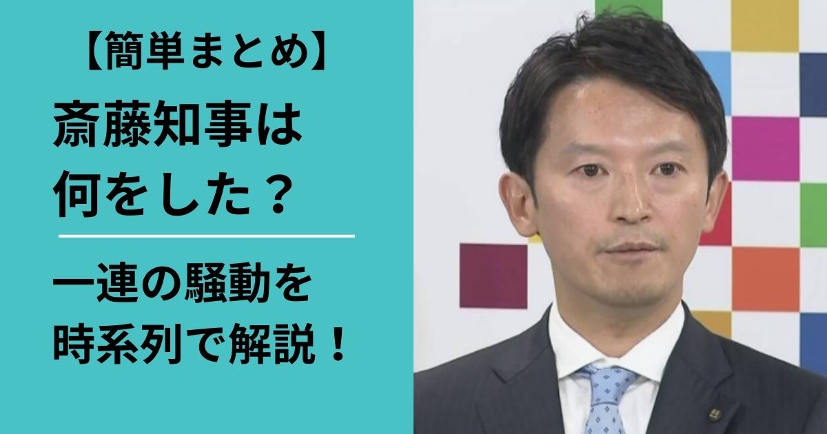 斎藤知事は何をした？