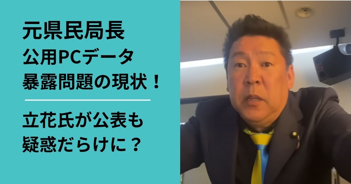 立花隆志が元県民局長のプライベート暴露