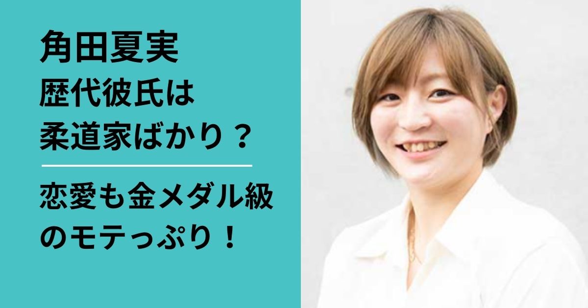 角田夏実の歴代彼氏は？