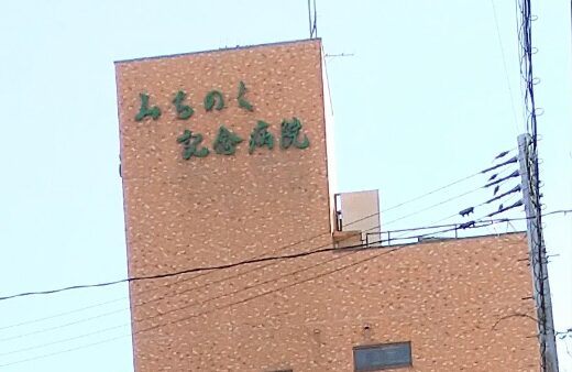 みちのく記念病院